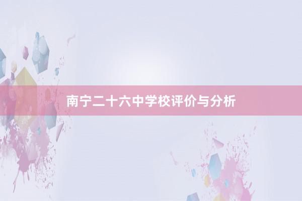 南宁二十六中学校评价与分析