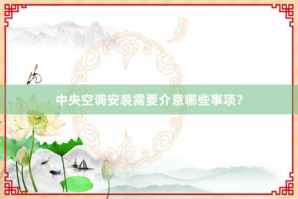 中央空调安装需要介意哪些事项？