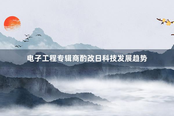 电子工程专辑商酌改日科技发展趋势